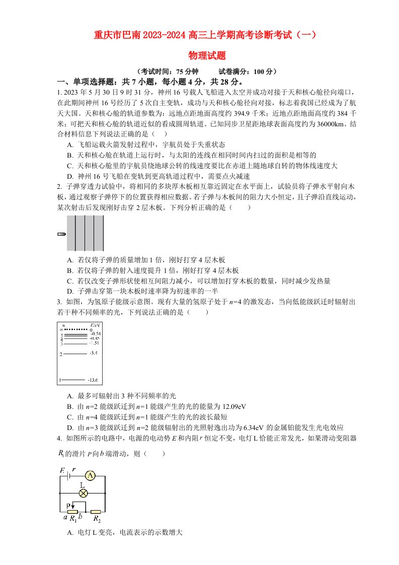 重庆市巴南2023_2024高三物理上学期诊断考试1试题