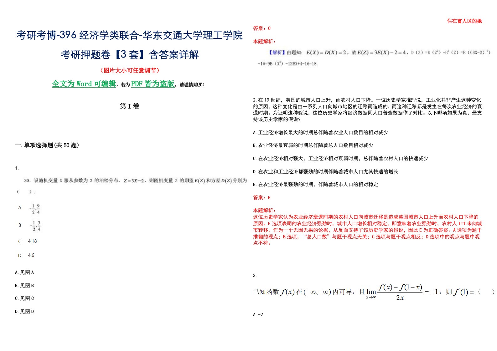 考研考博-396经济学类联合-华东交通大学理工学院考研押题卷【3套】含答案详解III