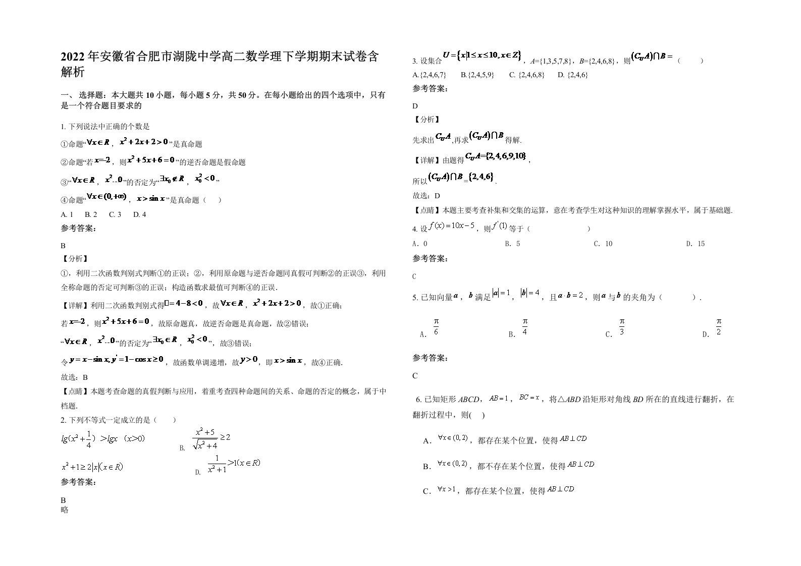 2022年安徽省合肥市湖陇中学高二数学理下学期期末试卷含解析