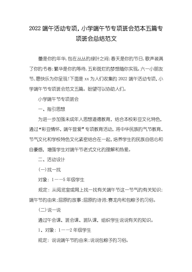 2022端午活动专题，小学端午节专题班会范本五篇专题班会总结范文