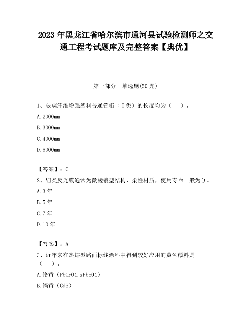 2023年黑龙江省哈尔滨市通河县试验检测师之交通工程考试题库及完整答案【典优】