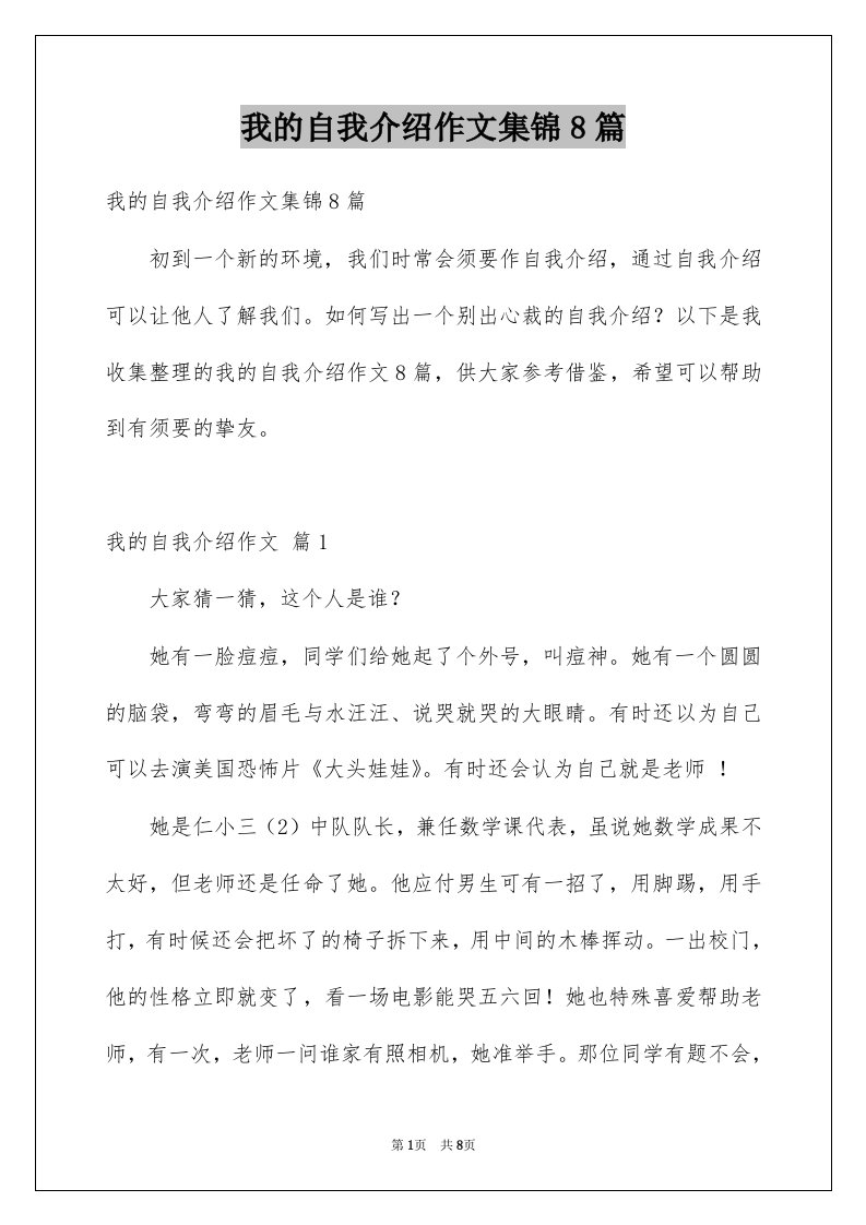 我的自我介绍作文集锦8篇例文