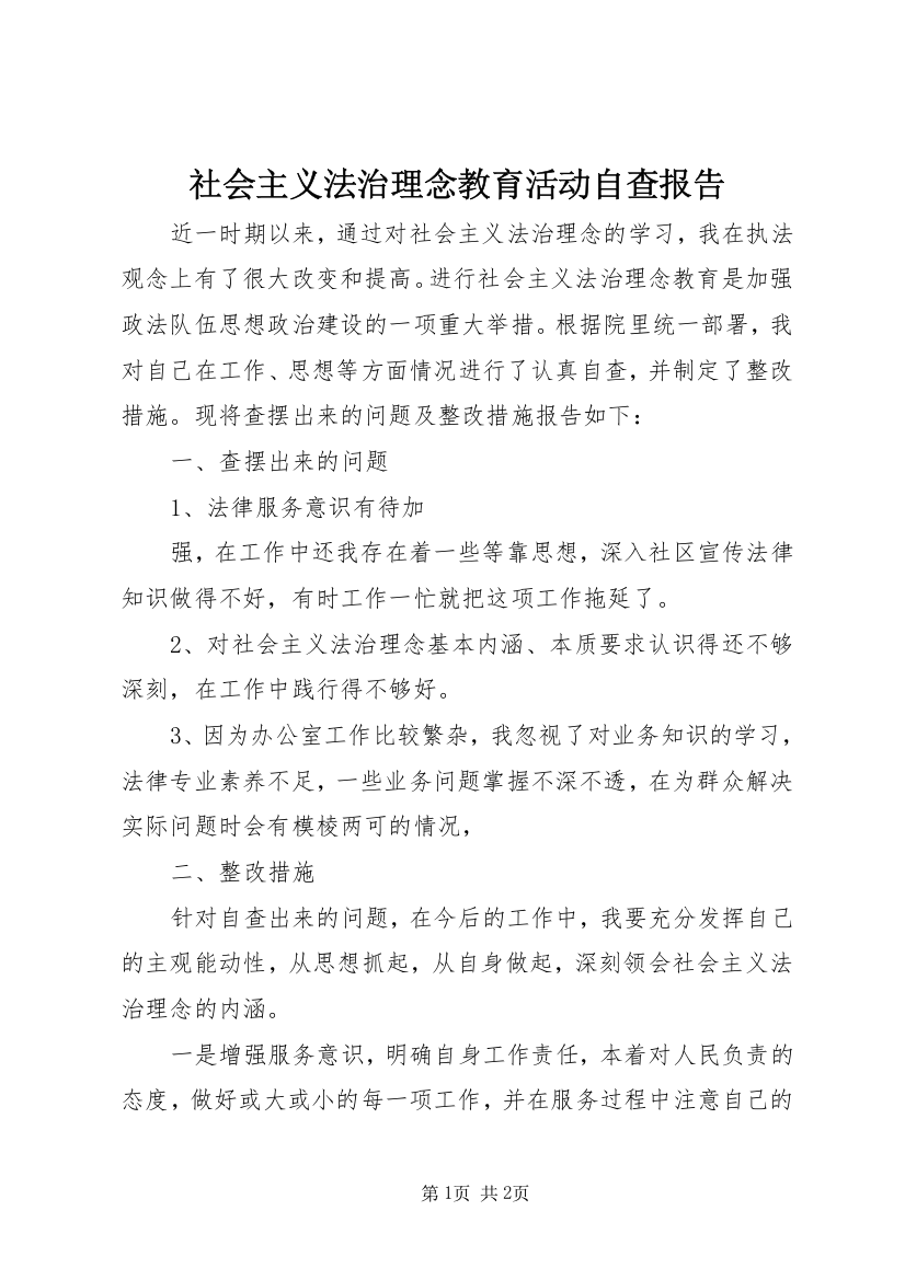 社会主义法治理念教育活动自查报告