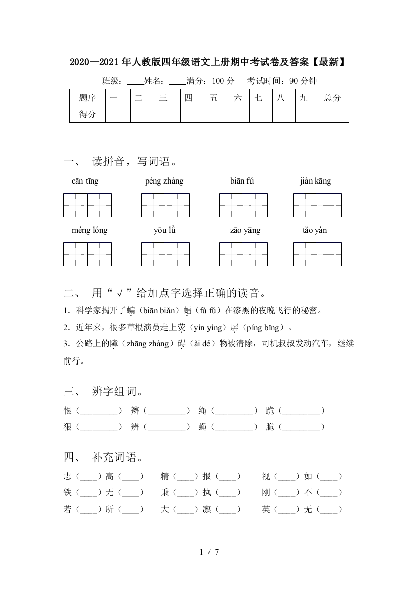 2020—2021年人教版四年级语文上册期中考试卷及答案【最新】