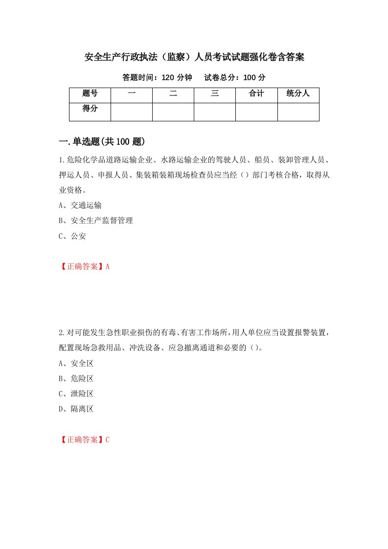 安全生产行政执法监察人员考试试题强化卷含答案第31版