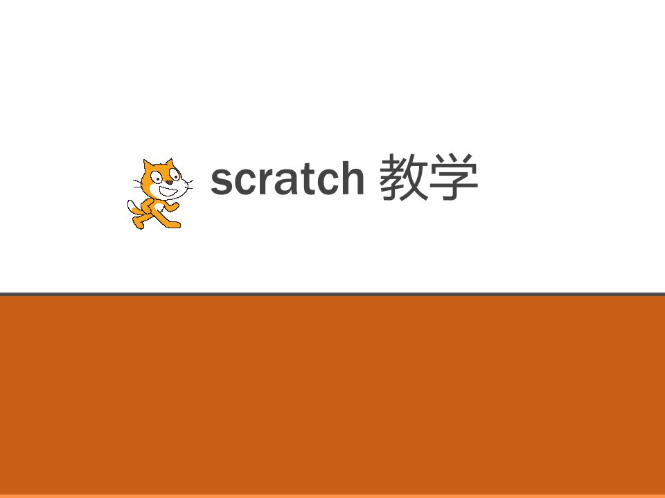 小学信息技术《Scratch教学》课件