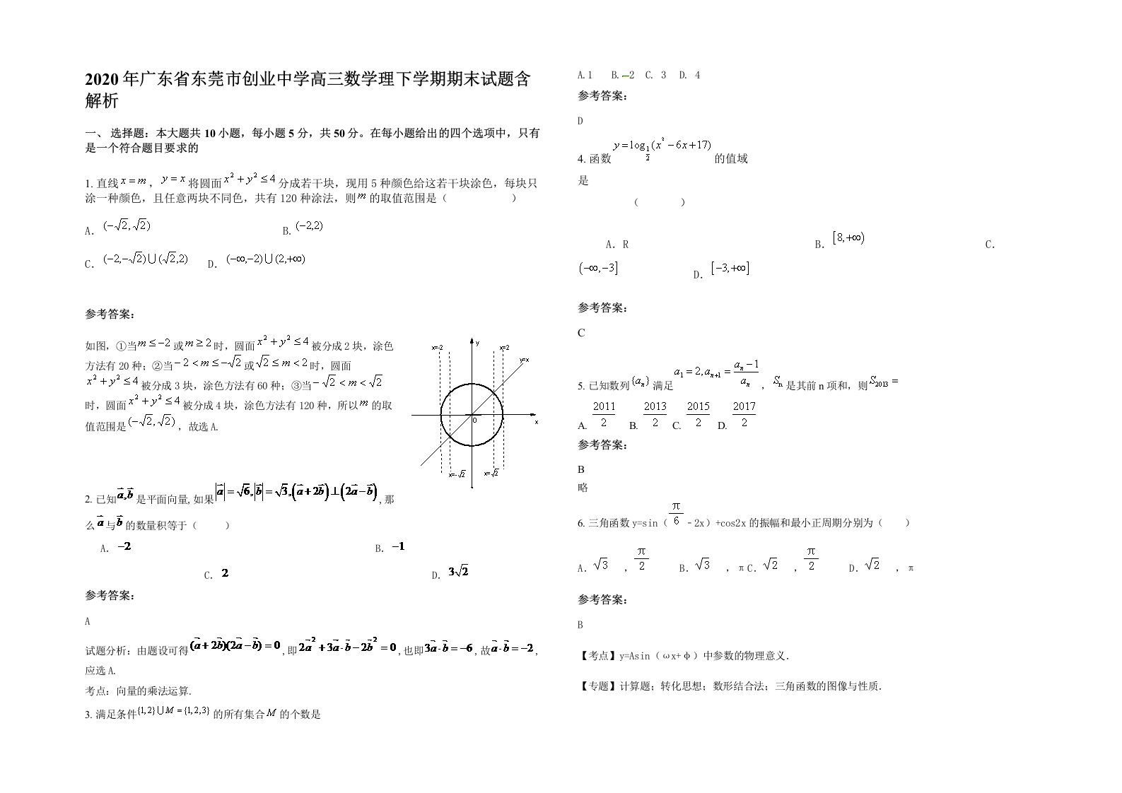 2020年广东省东莞市创业中学高三数学理下学期期末试题含解析