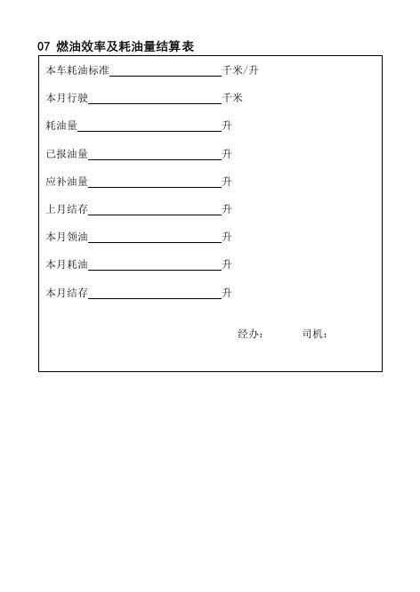 效率管理-07燃油效率及耗油量结算表