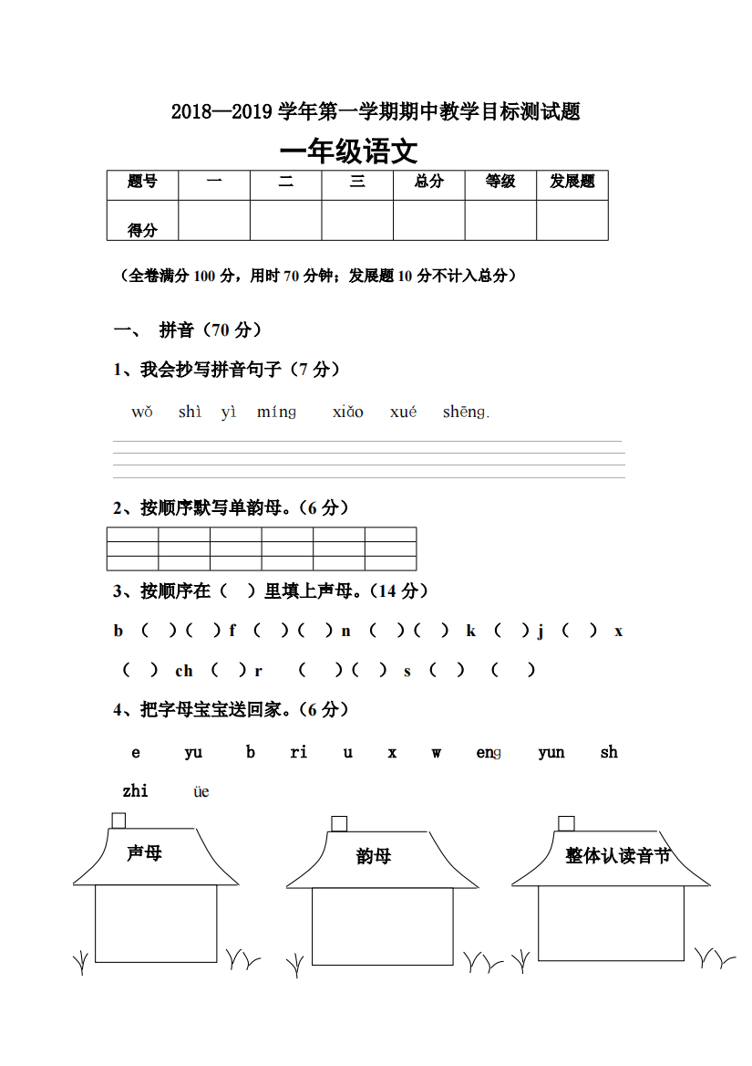 2018-2019一年级上学期语文期中试卷