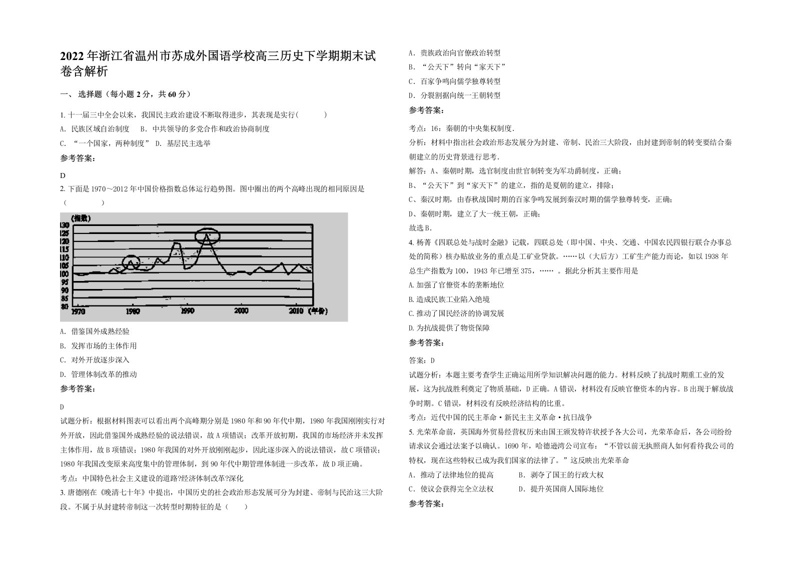 2022年浙江省温州市苏成外国语学校高三历史下学期期末试卷含解析