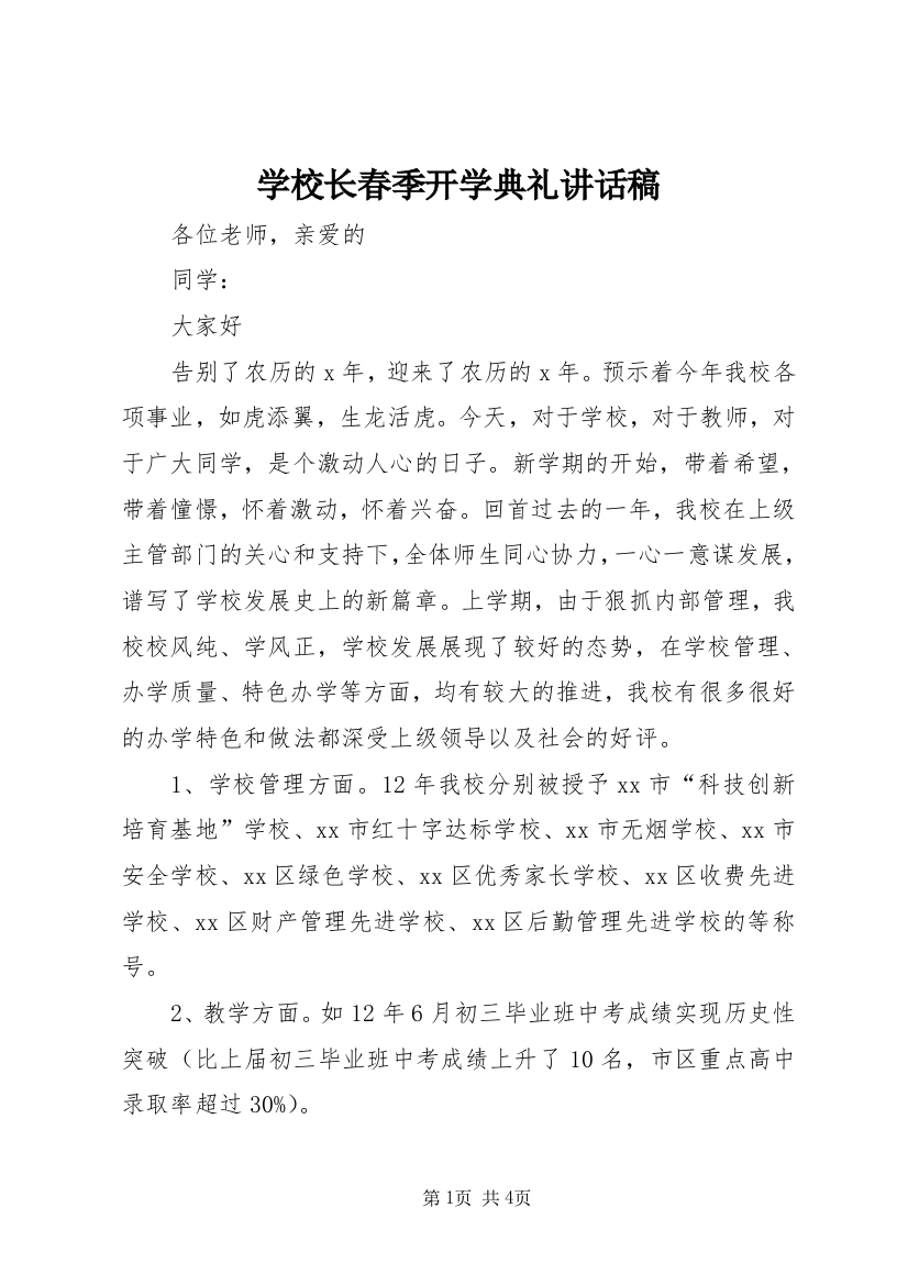 学校长春季开学典礼讲话稿