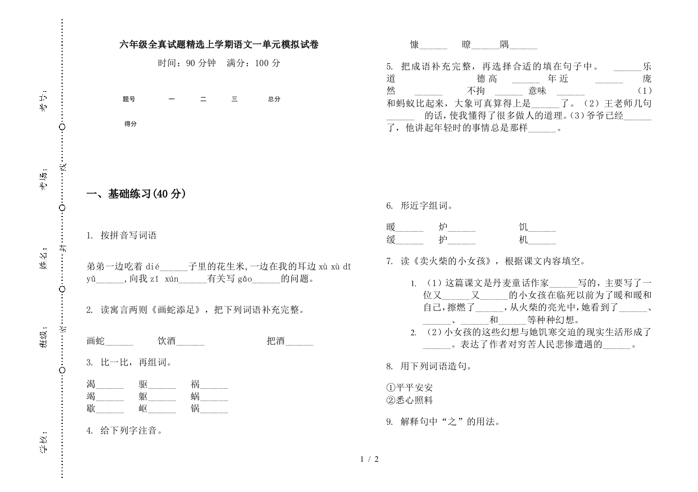 六年级全真试题精选上学期语文一单元模拟试卷