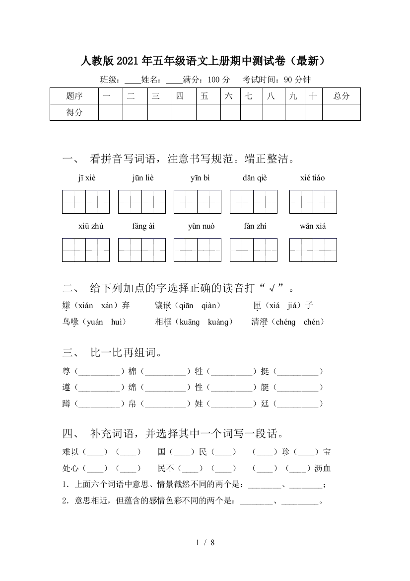 人教版2021年五年级语文上册期中测试卷(最新)