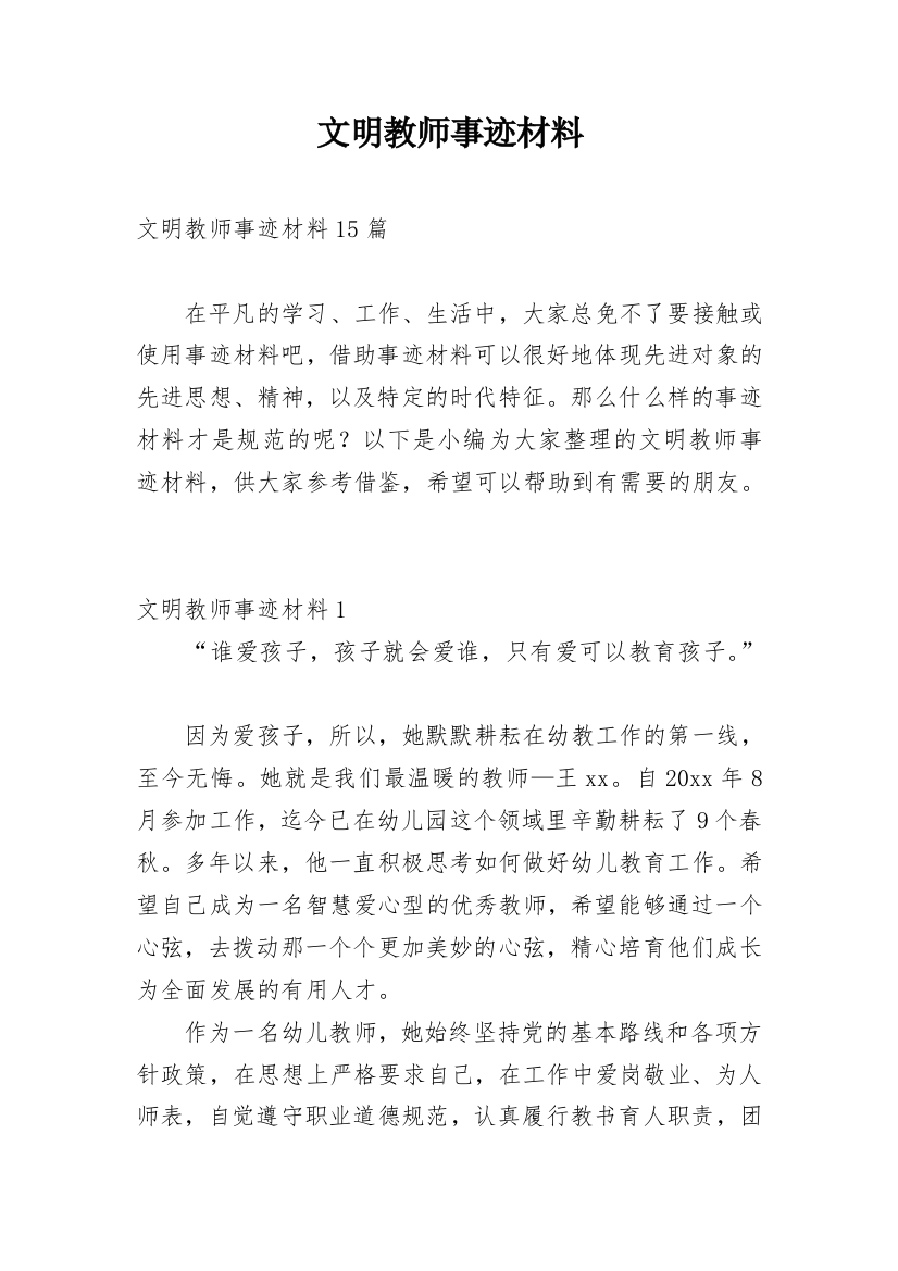 文明教师事迹材料_3