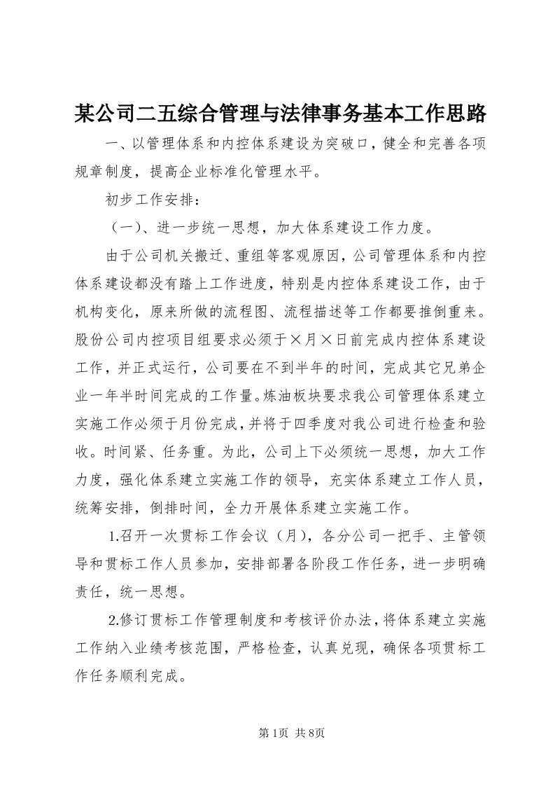 4某公司二五综合管理与法律事务基本工作思路