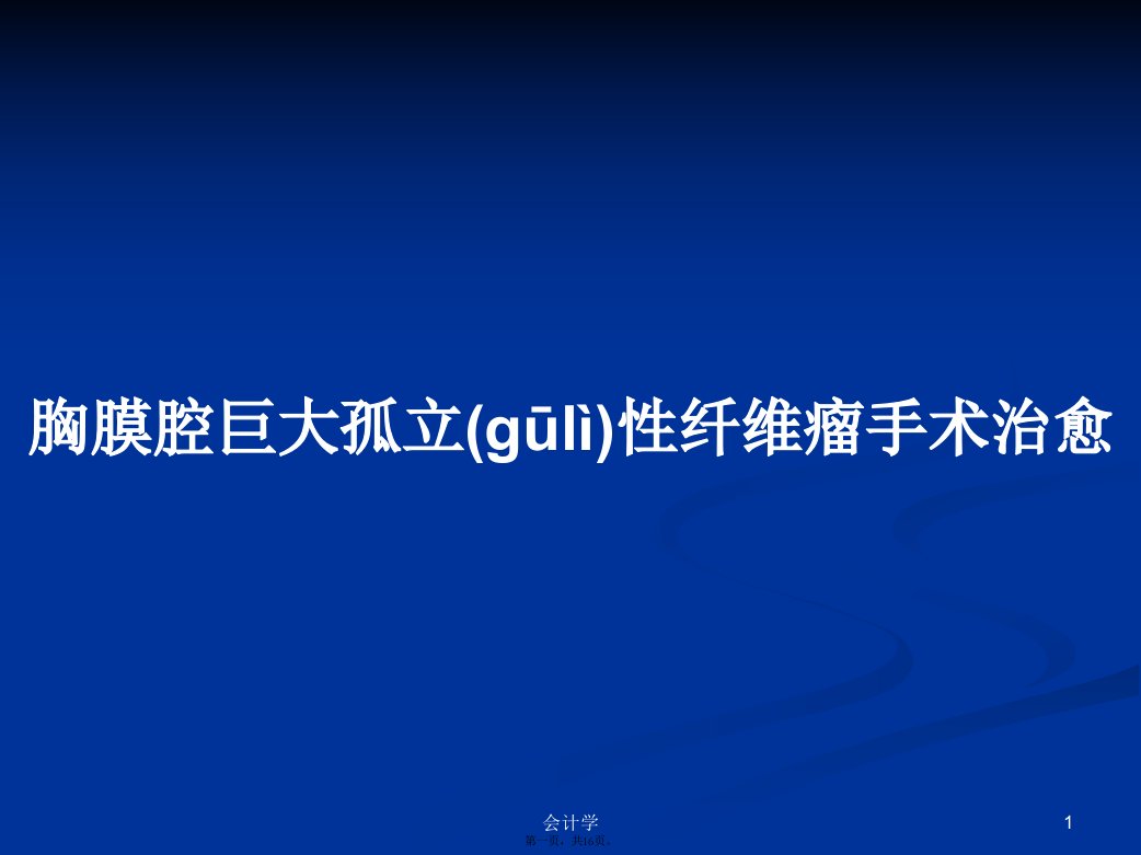 胸膜腔巨大孤立性纤维瘤手术治愈学习教案