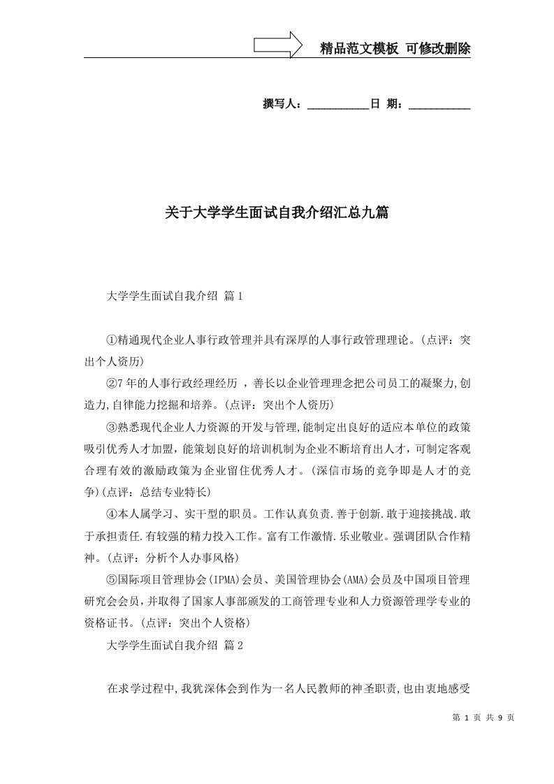 关于大学学生面试自我介绍汇总九篇