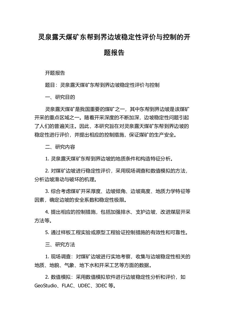 灵泉露天煤矿东帮到界边坡稳定性评价与控制的开题报告