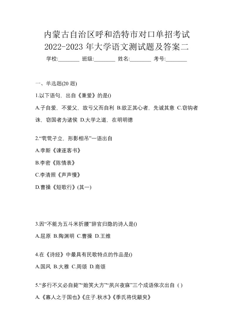 内蒙古自治区呼和浩特市对口单招考试2022-2023年大学语文测试题及答案二