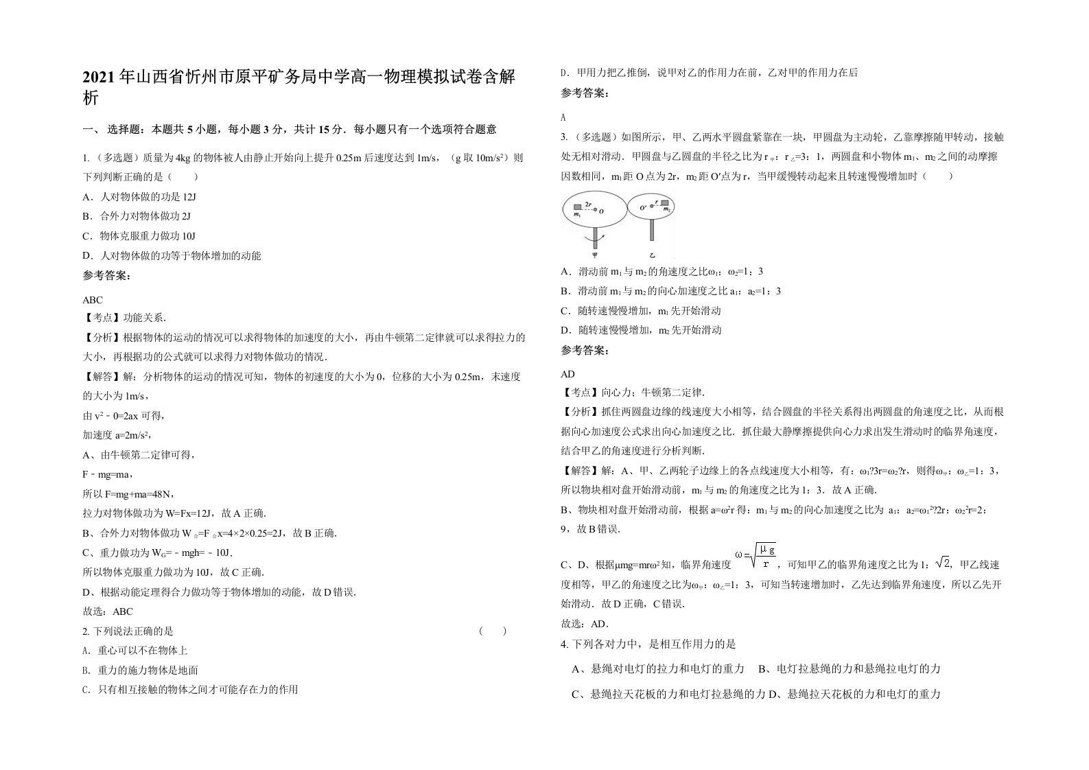 2021年山西省忻州市原平矿务局中学高一物理模拟试卷含解析