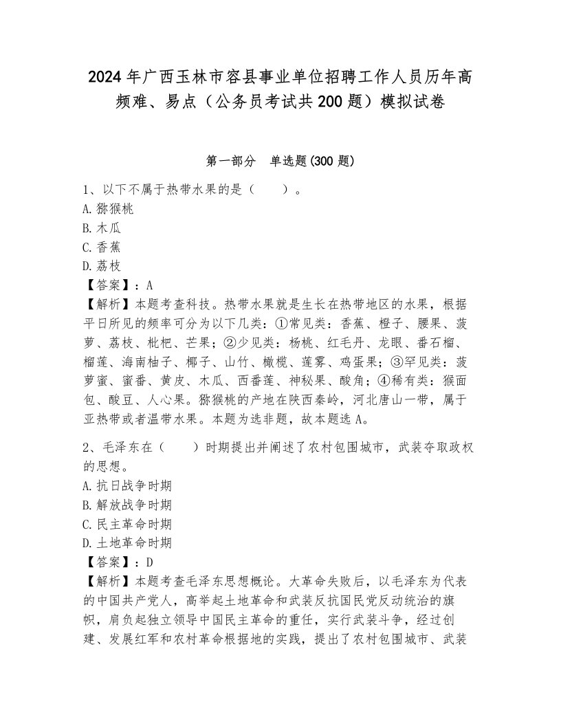 2024年广西玉林市容县事业单位招聘工作人员历年高频难、易点（公务员考试共200题）模拟试卷含答案（研优卷）