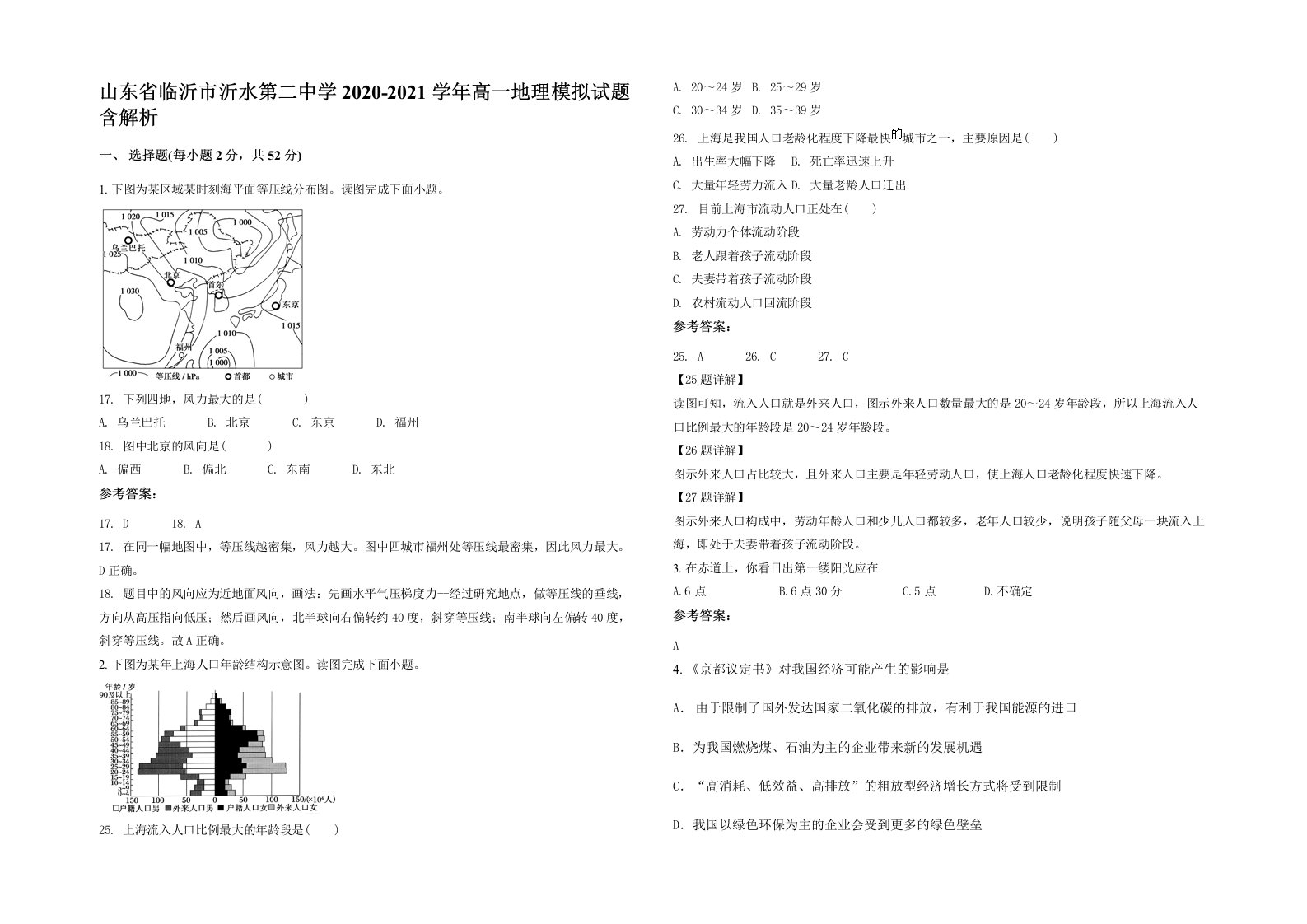 山东省临沂市沂水第二中学2020-2021学年高一地理模拟试题含解析