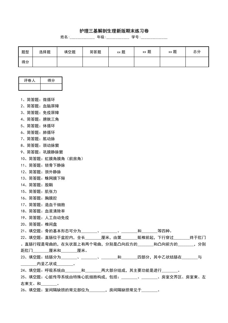 护理三基解剖生理新版期末练习卷