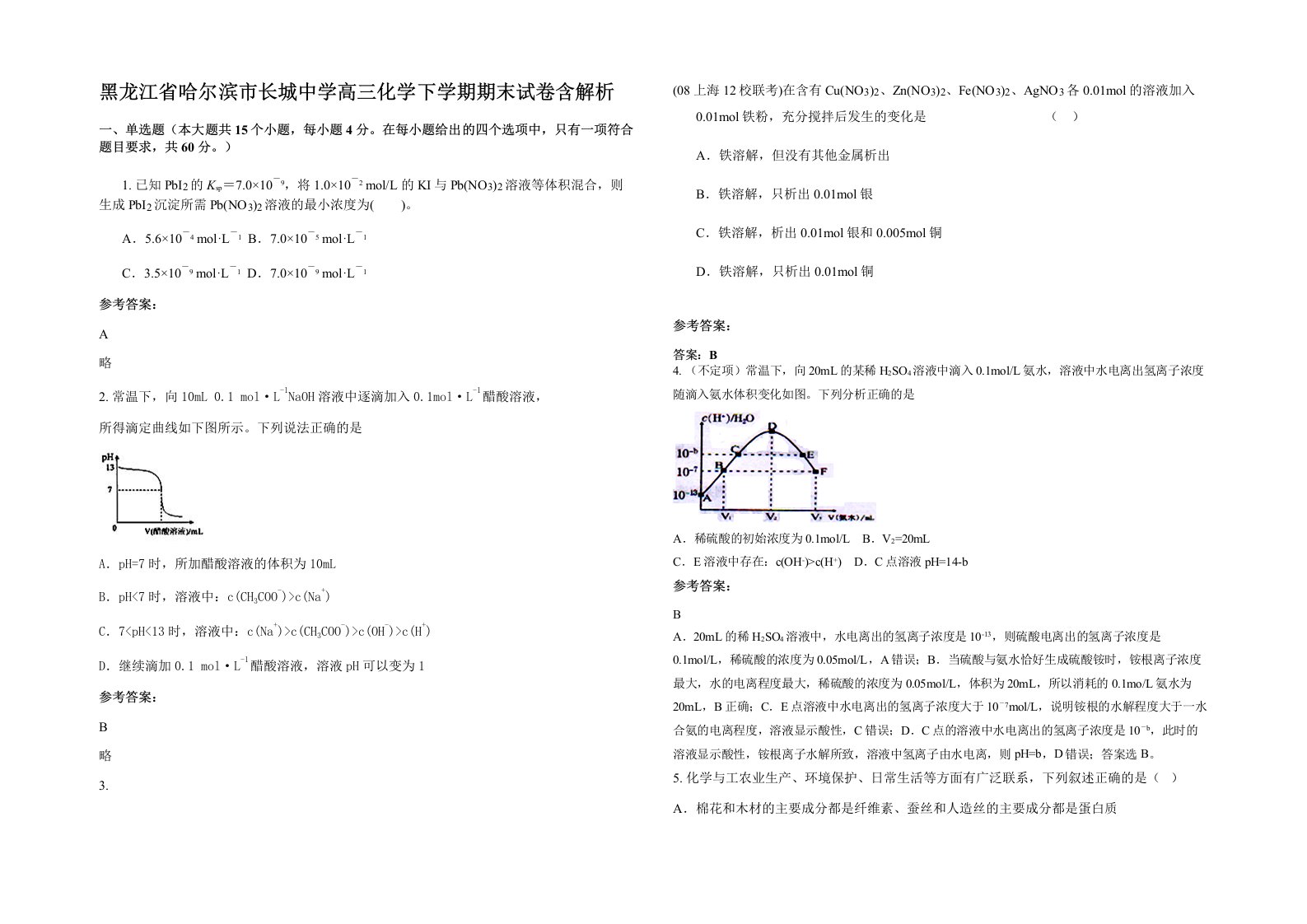 黑龙江省哈尔滨市长城中学高三化学下学期期末试卷含解析