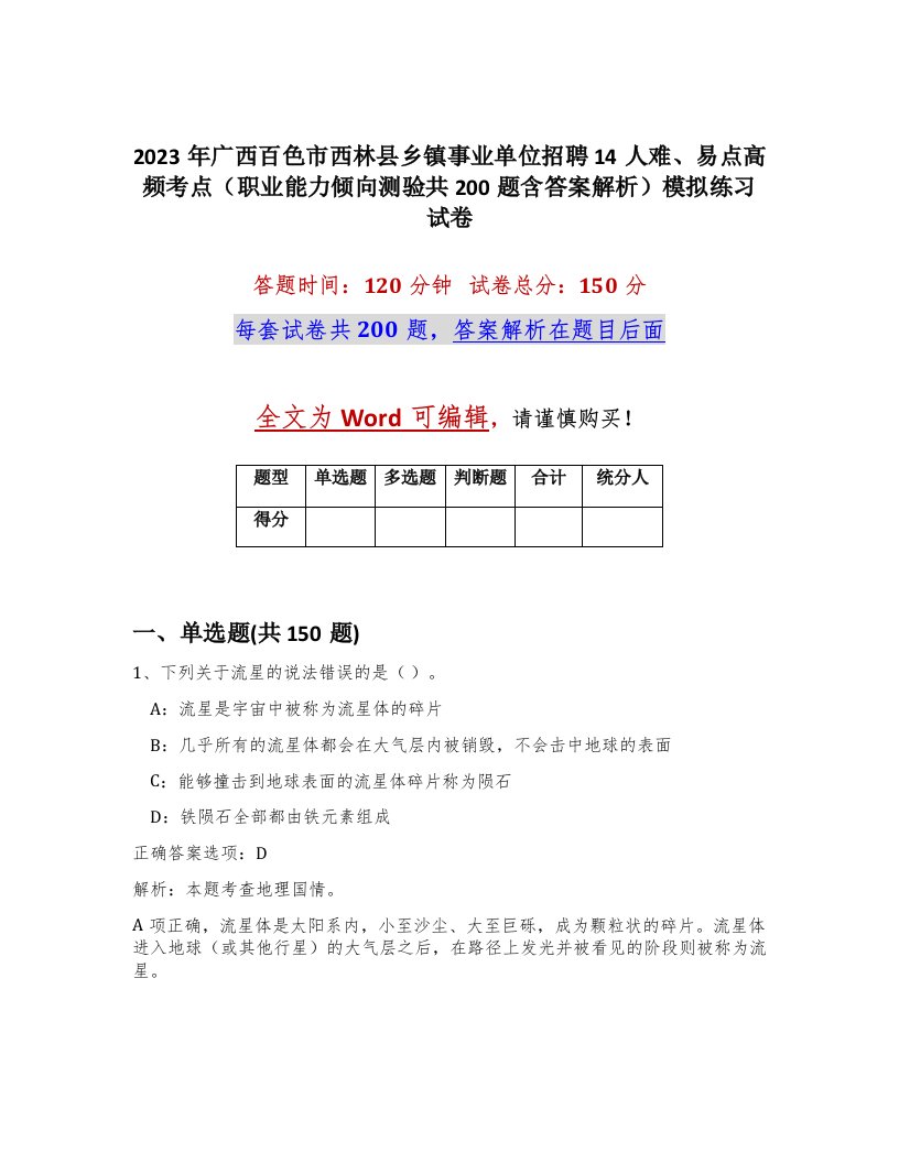 2023年广西百色市西林县乡镇事业单位招聘14人难易点高频考点职业能力倾向测验共200题含答案解析模拟练习试卷