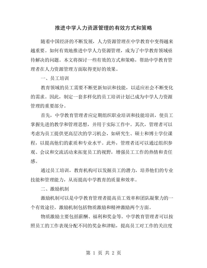 推进中学人力资源管理的有效方式和策略