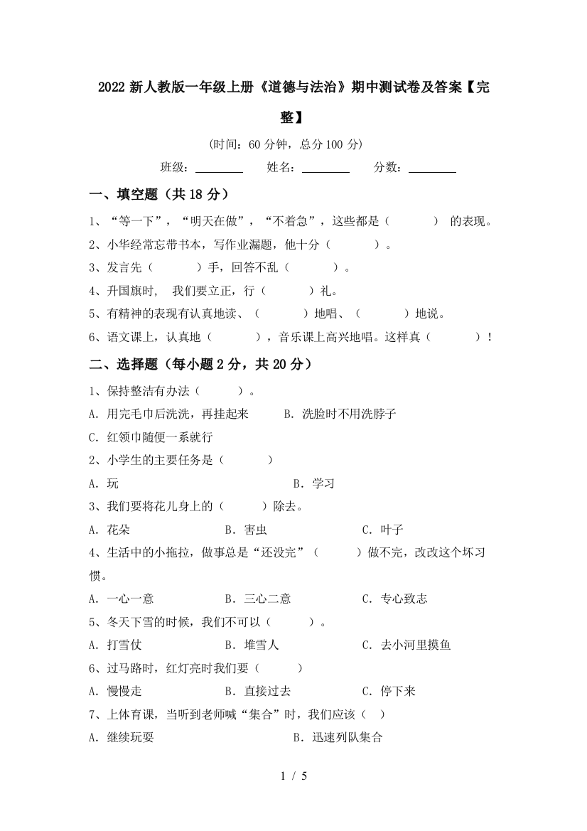 2022新人教版一年级上册《道德与法治》期中测试卷及答案【完整】