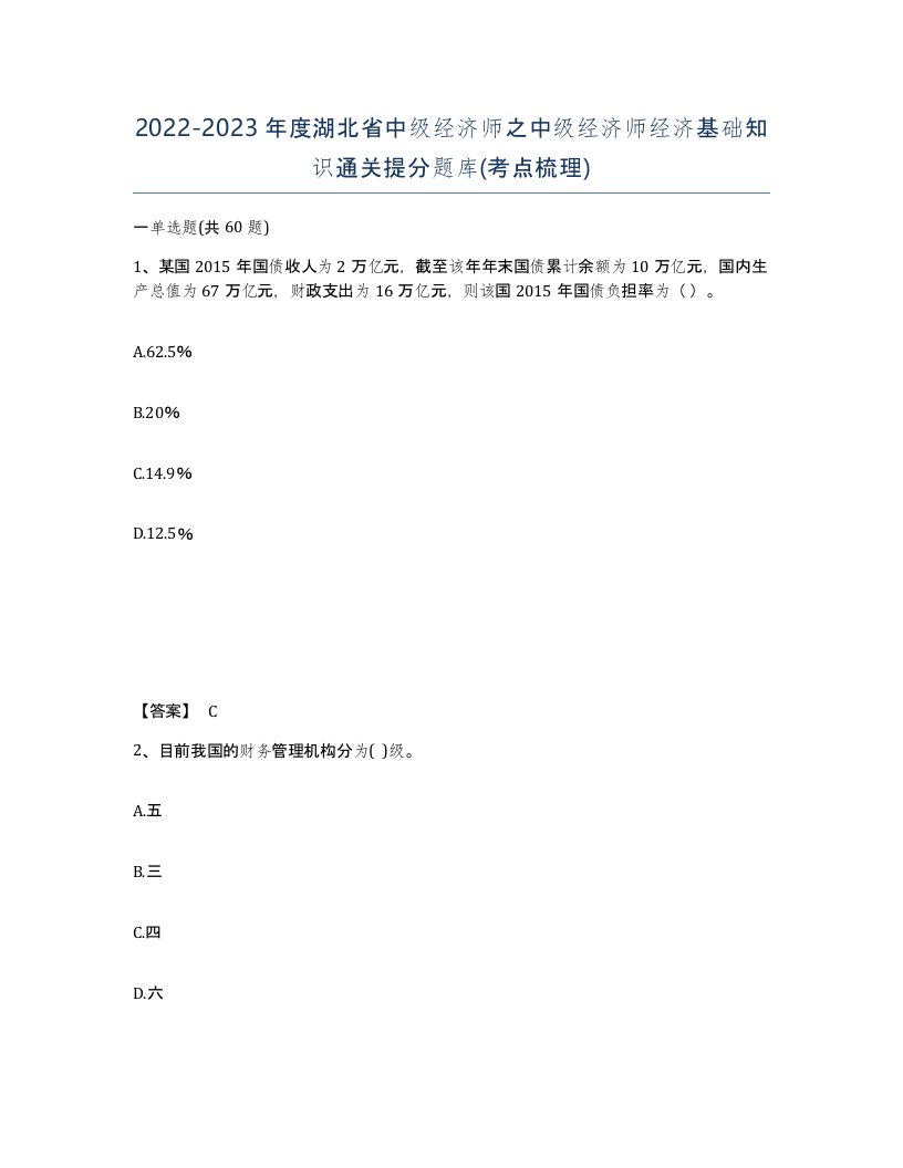 2022-2023年度湖北省中级经济师之中级经济师经济基础知识通关提分题库考点梳理