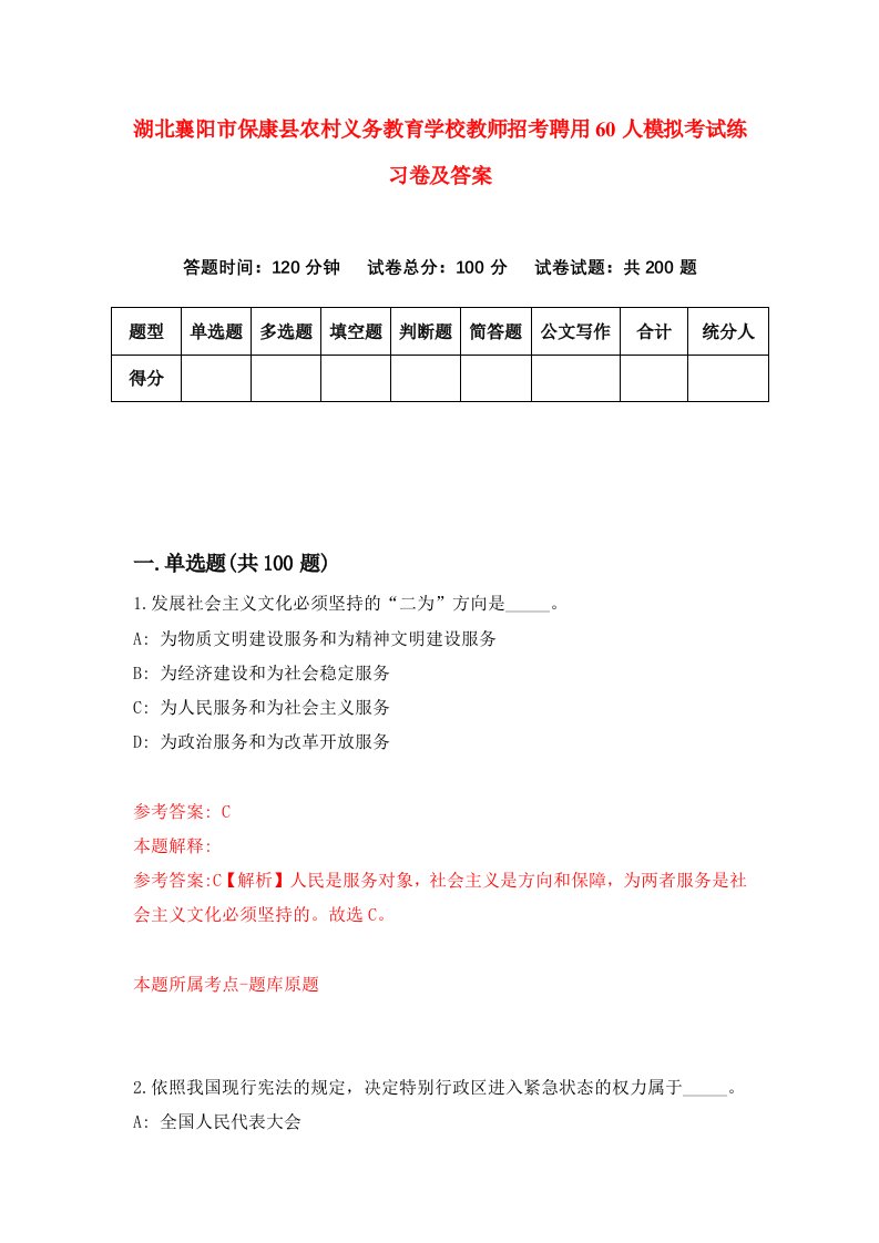 湖北襄阳市保康县农村义务教育学校教师招考聘用60人模拟考试练习卷及答案第2期