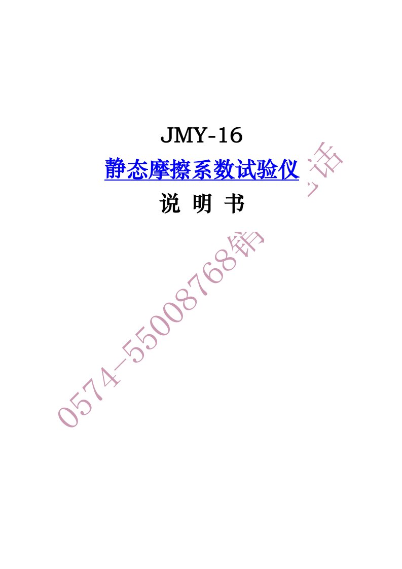 JMY-16静态摩擦系数试验仪说明书