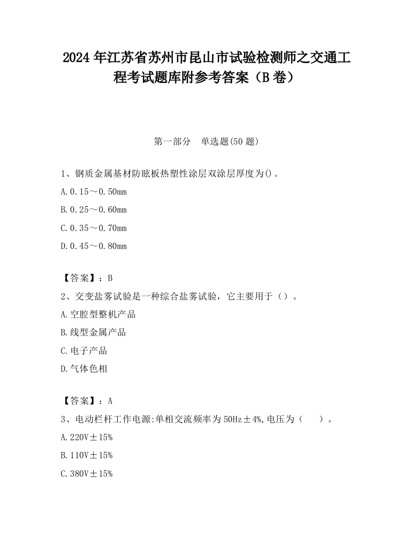 2024年江苏省苏州市昆山市试验检测师之交通工程考试题库附参考答案（B卷）