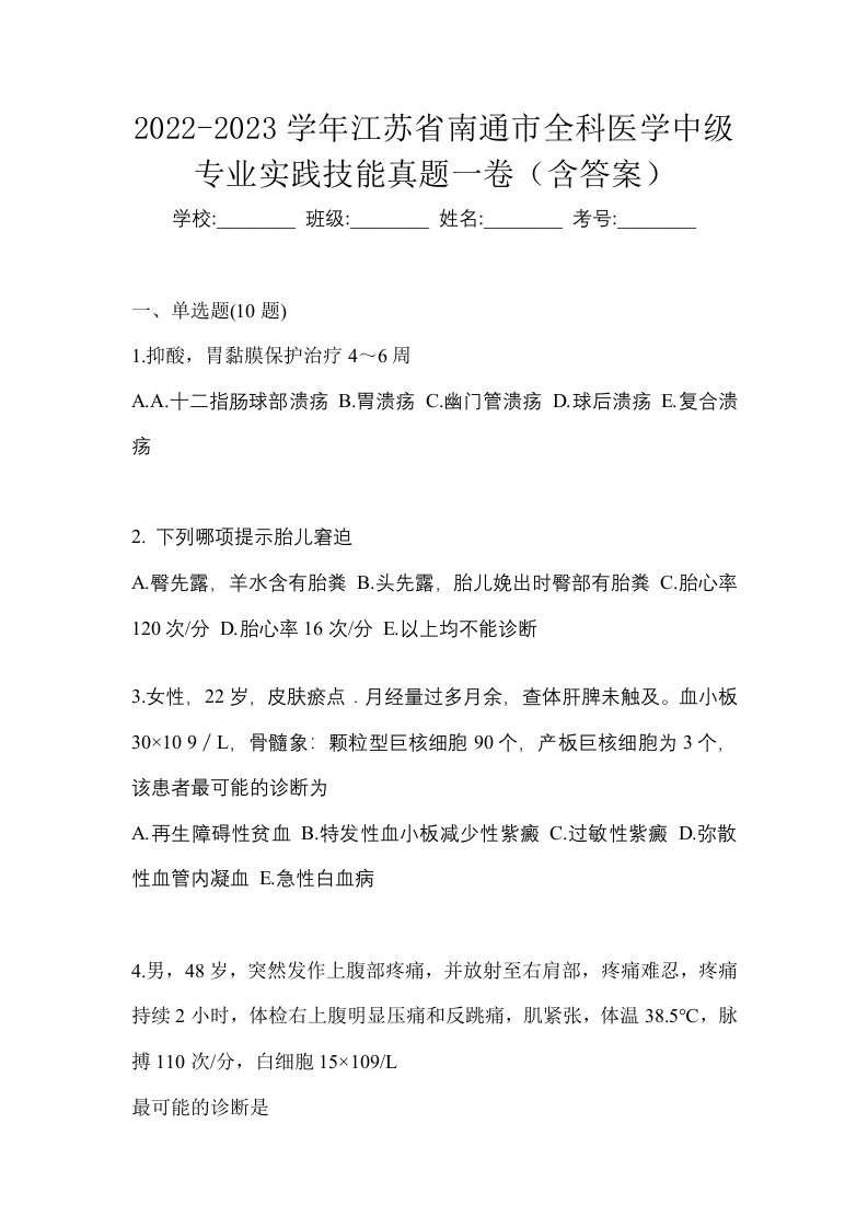 2022-2023学年江苏省南通市全科医学中级专业实践技能真题一卷含答案