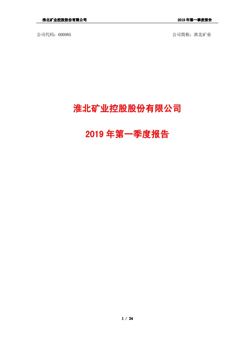 上交所-淮北矿业2019年第一季度报告-20190430