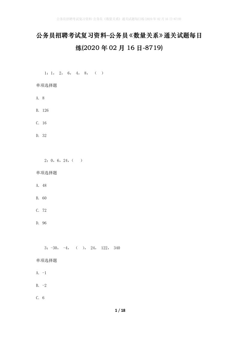 公务员招聘考试复习资料-公务员数量关系通关试题每日练2020年02月16日-8719