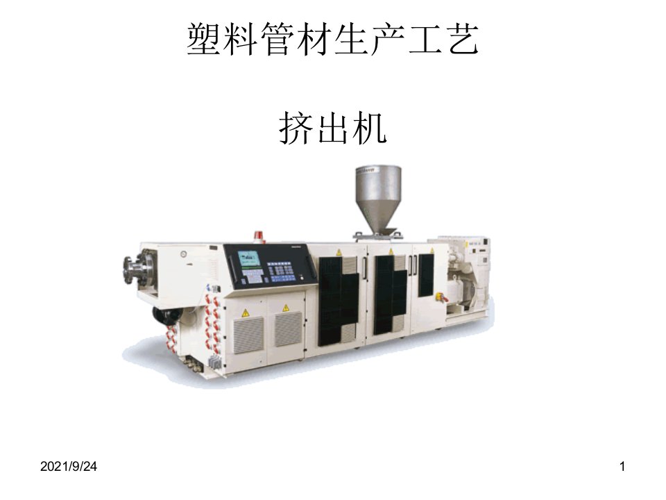 塑料挤出系列培训材料之管材篇