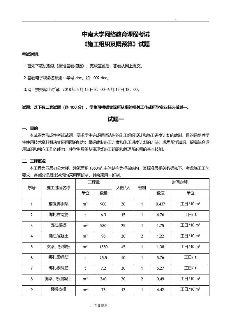 中南大学网络教育课程考试施工组织及概预算试题及答案