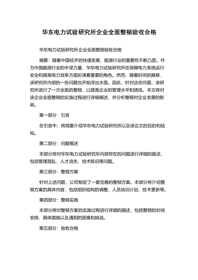 华东电力试验研究所企业全面整顿验收合格