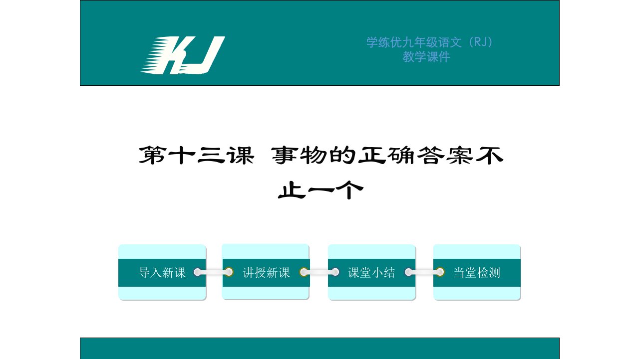 初三语文2016年13.事物的正确答案不止一个