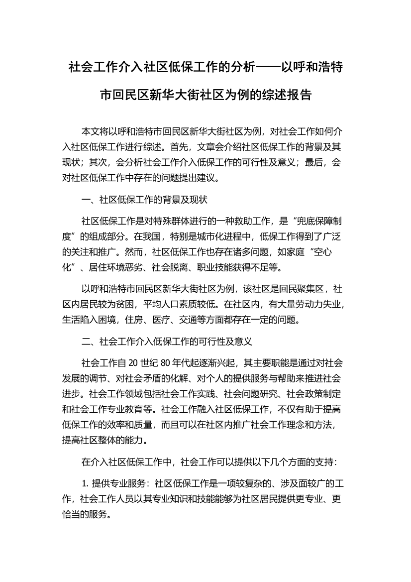 社会工作介入社区低保工作的分析——以呼和浩特市回民区新华大街社区为例的综述报告