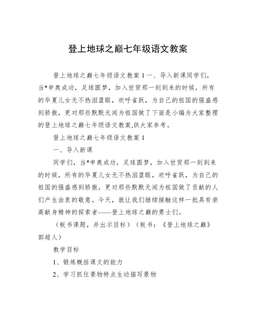 登上地球之巅七年级语文教案