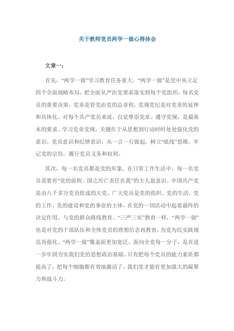 关于教师党员两学一做心得体会