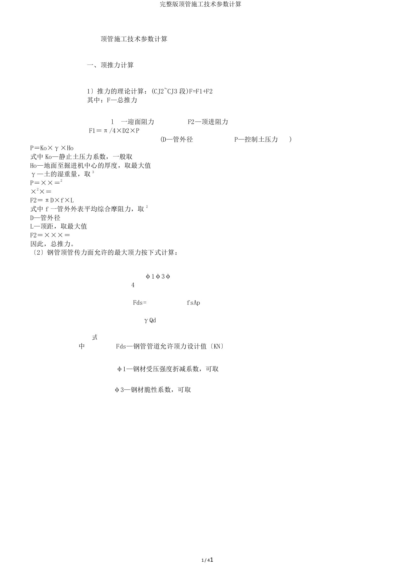 完整版顶管施工技术参数计算