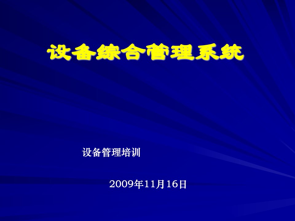 设备综合管理系统培训教程