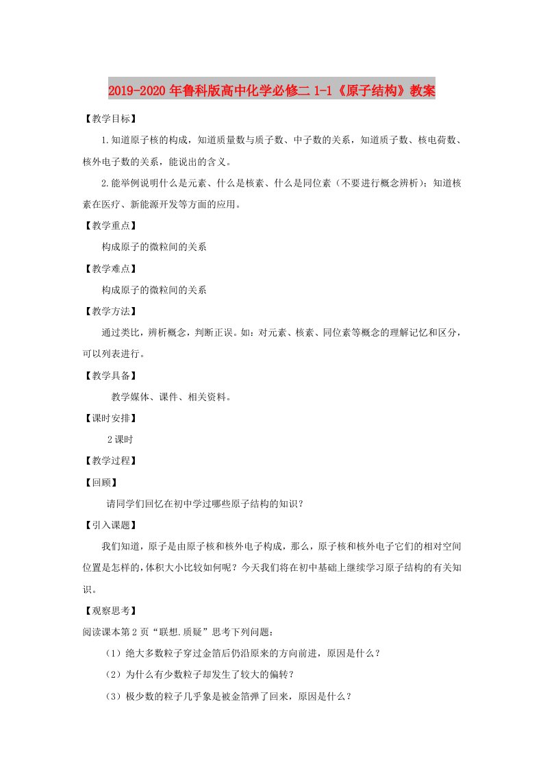 2019-2020年鲁科版高中化学必修二1-1《原子结构》教案