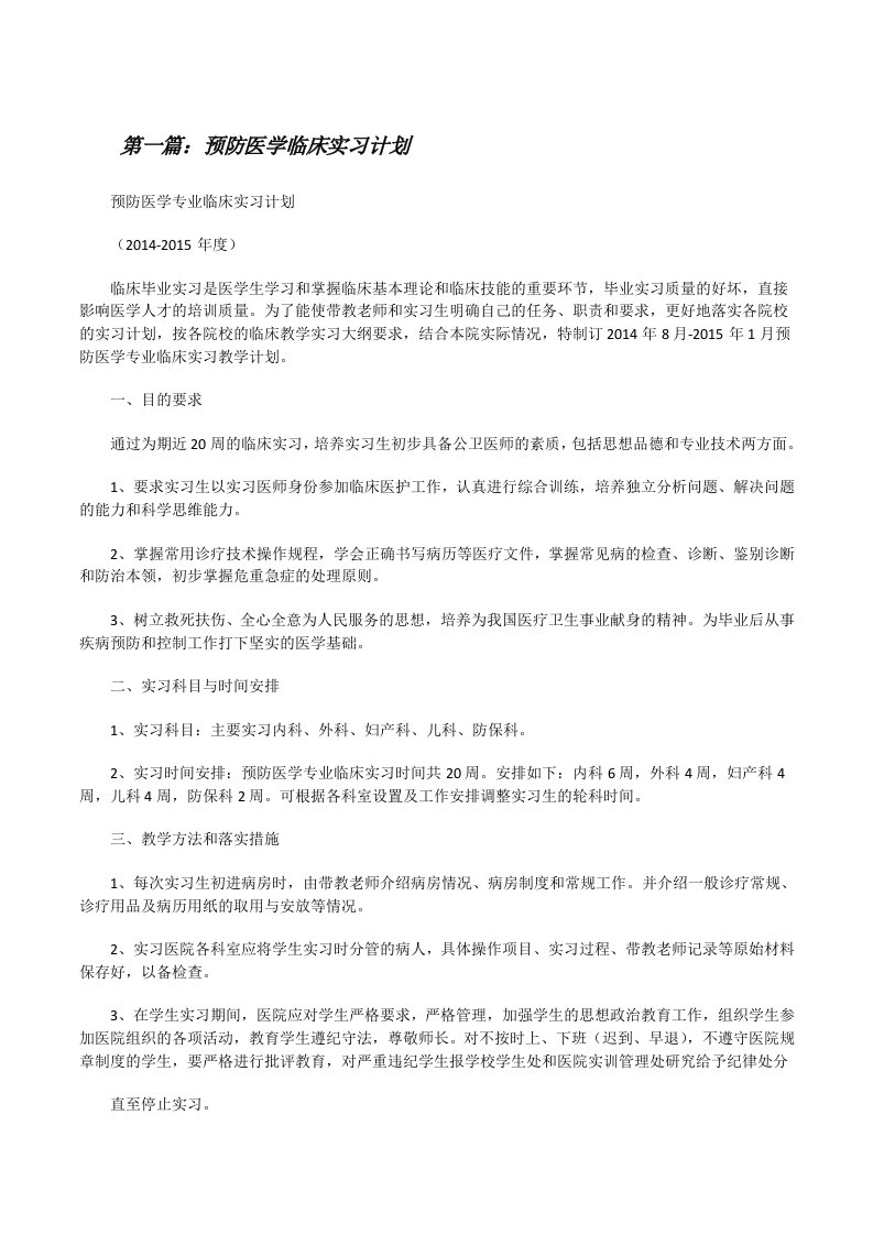 预防医学临床实习计划[修改版]