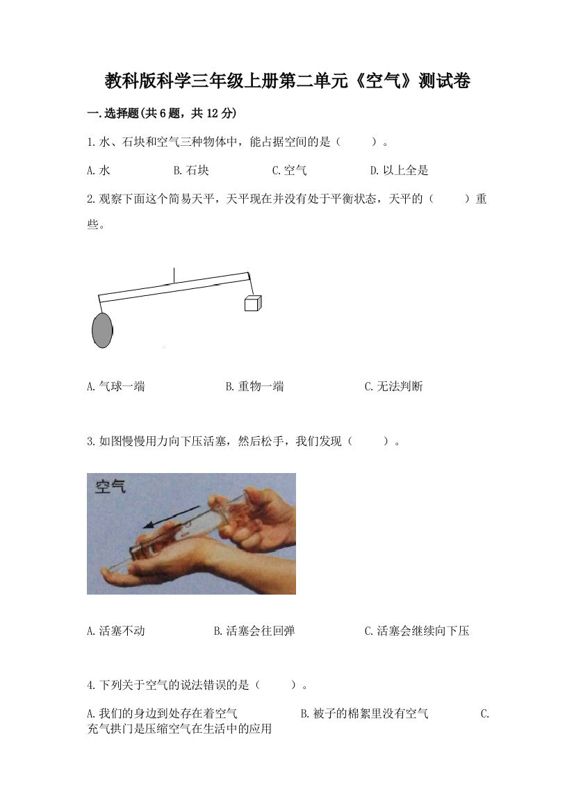 教科版科学三年级上册第二单元《空气》测试卷带答案（最新）